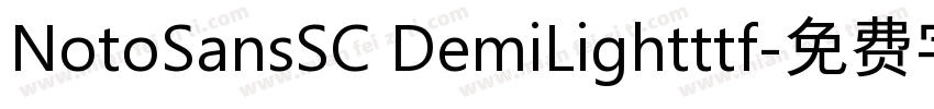 NotoSansSC DemiLightttf字体转换